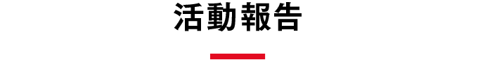 活動報告