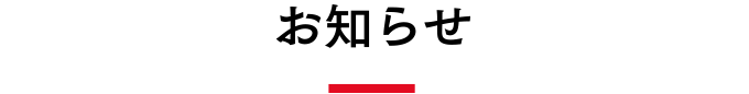 お知らせ